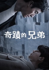 奇迹的兄弟 - 第 1 季