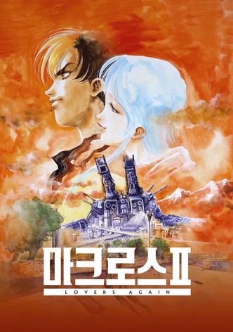 초시공요새 마크로스 II - LOVERS AGAIN