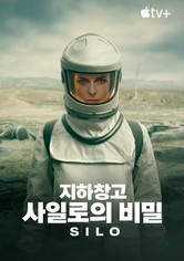 '지하창고 사일로의 비밀' - Silo