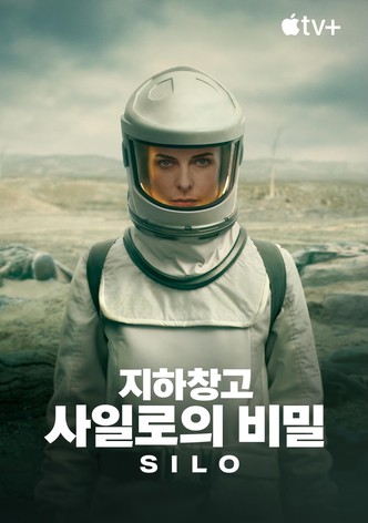 '지하창고 사일로의 비밀' - Silo