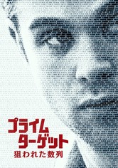 プライム・ターゲット 狙われた数列
