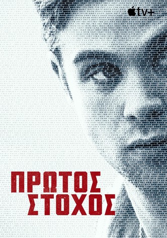 Πρώτος Στόχος