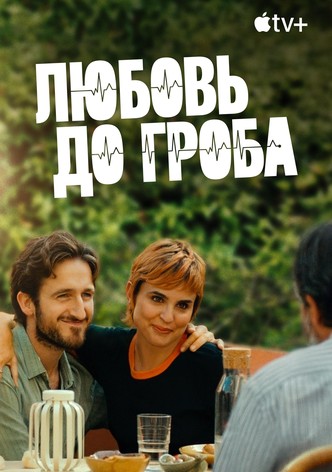 Любовь до гроба