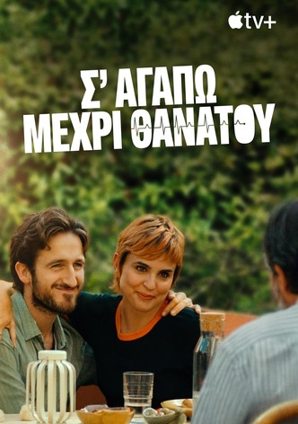 Σ' Αγαπώ Μέχρι Θανάτου