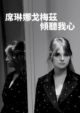 席琳娜戈梅茲：傾聽我心