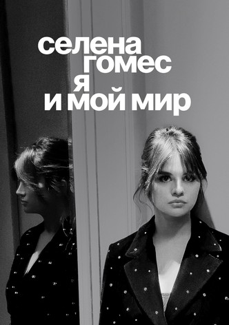 Селена Гомес: я и мой мир