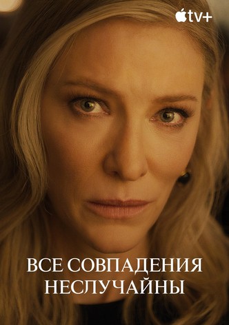 Все совпадения неслучайны