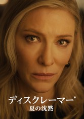 ディスクレーマー 夏の沈黙