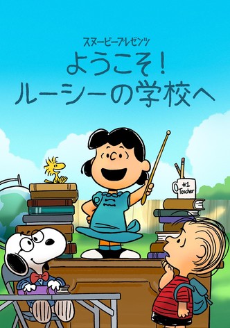 スヌーピー プレゼンツ：ようこそ！ルーシーの学校へ