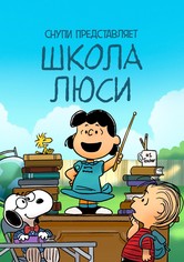 Снупи представляет: школа Люси