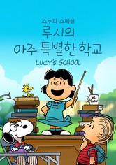 '스누피 스페셜: 루시의 아주 특별한 학교' - Snoopy Presents: Lucy's School
