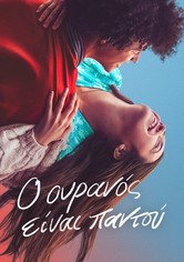 Ο Ουρανός Είναι Παντού