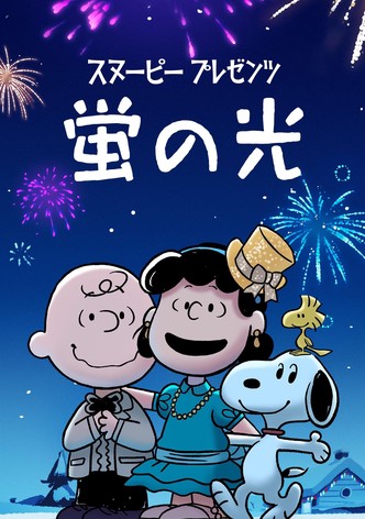 スヌーピー プレゼンツ：蛍の光