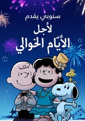 سنوبي يقدِّم: لأجل الأيّام الخوالي