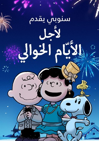 سنوبي يقدِّم: لأجل الأيّام الخوالي