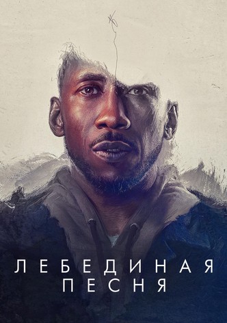 Лебединая песня