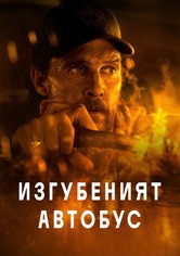 Изгубеният автобус