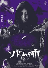 ソドムの市 映画 動画配信 オンライン 視聴