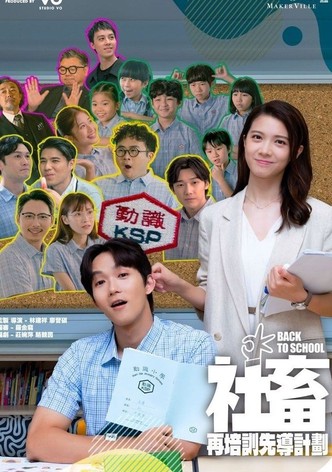 社畜再培訓先導計劃