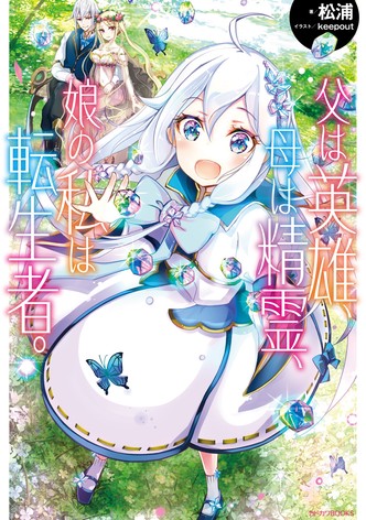 父は英雄、母は精霊、娘の私は転生者。