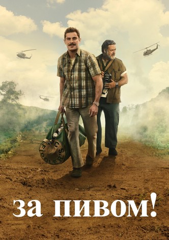 За пивом!