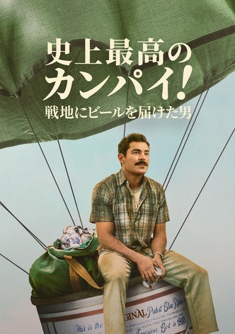 史上最高のカンパイ！〜戦地にビールを届けた男〜