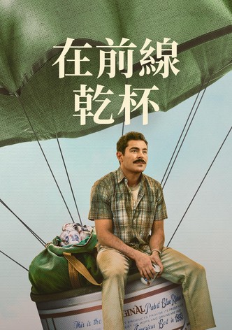 有史以来最棒的啤酒运送