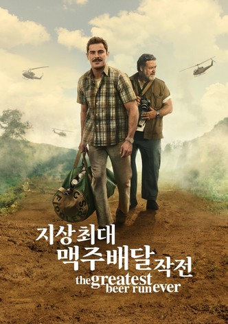 '지상 최대 맥주 배달 작전' - The Greatest Beer Run Ever