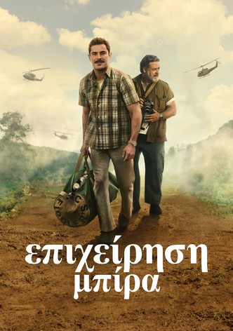 Επιχείρηση Μπίρα