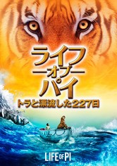 ライフ・オブ・パイ／トラと漂流した227日