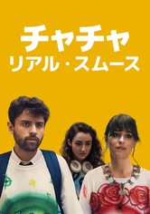 チャチャ・リアル・スムース