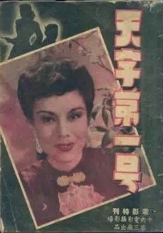 Tian zi di yi hao