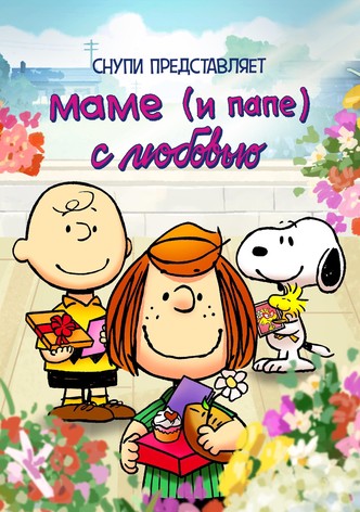 Снупи представляет: маме (и папе) с любовью
