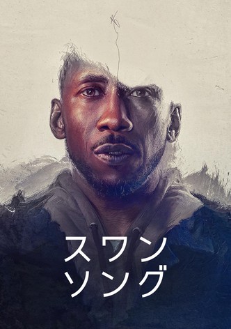 スワン・ソング