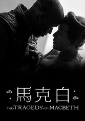 麦克白的悲剧
