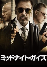ミッドナイト・ガイズ
