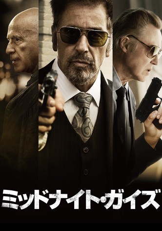 ミッドナイト・ガイズ