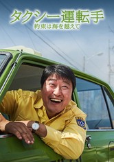 タクシー運転手 約束は海を越えて