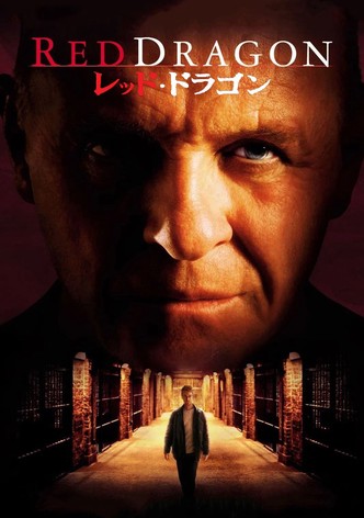 レッド・ドラゴン