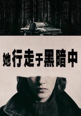 她行走于黑暗中