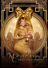 マライア・キャリー：今年もマジカルクリスマス