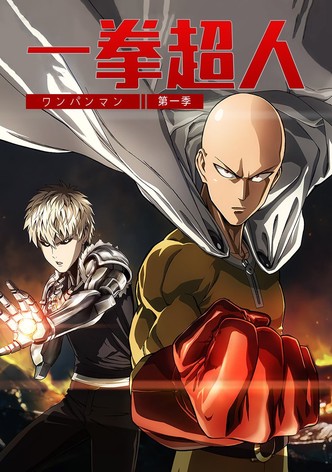 一拳超人 - 季 1