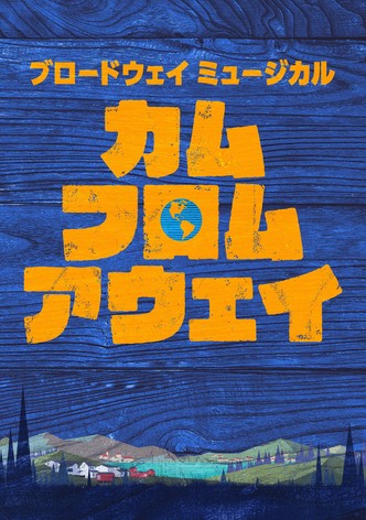 カム・フロム・アウェイ