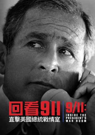 9/11：总统作战室