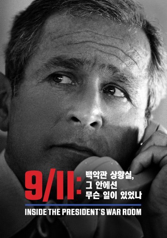 '9/11: 백악관 상황실, 그 안에선 무슨 일이 있었나' - 9/11: Inside the President's War Room