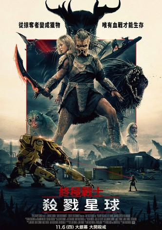 铁血战士：杀戮之地