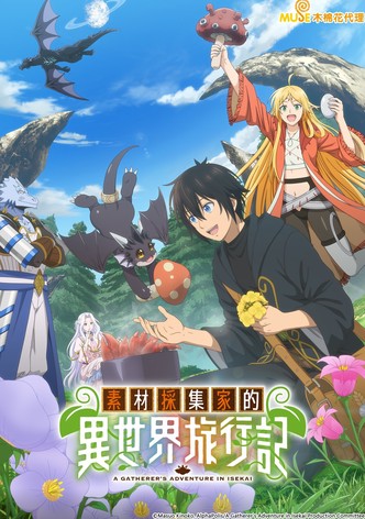 素材采集家的异世界旅行记 - 季 1