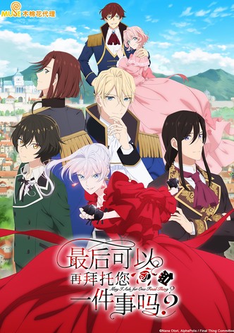 最后可以再拜托您一件事吗？ - 季 1