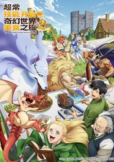 擁有超常技能的異世界流浪美食家