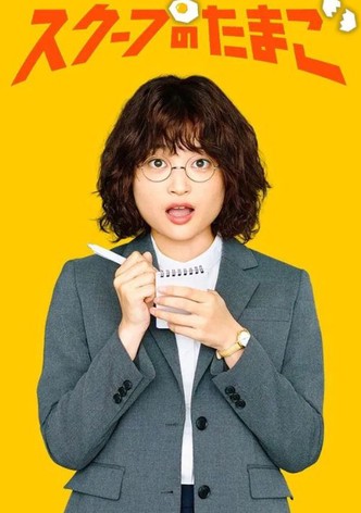 スクープのたまご